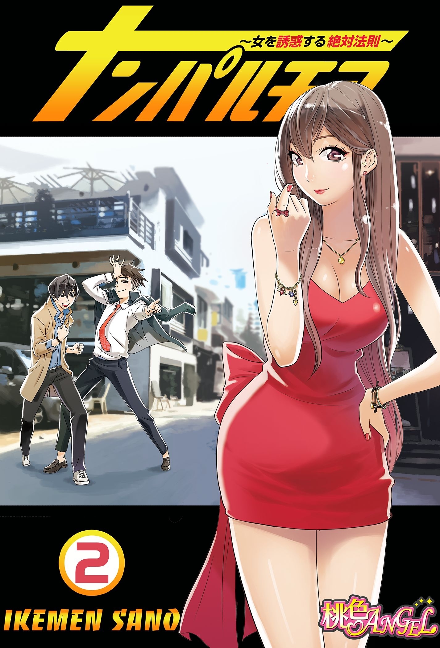 ナンパルチア～女を誘惑する絶対法則～（フルカラー） 2