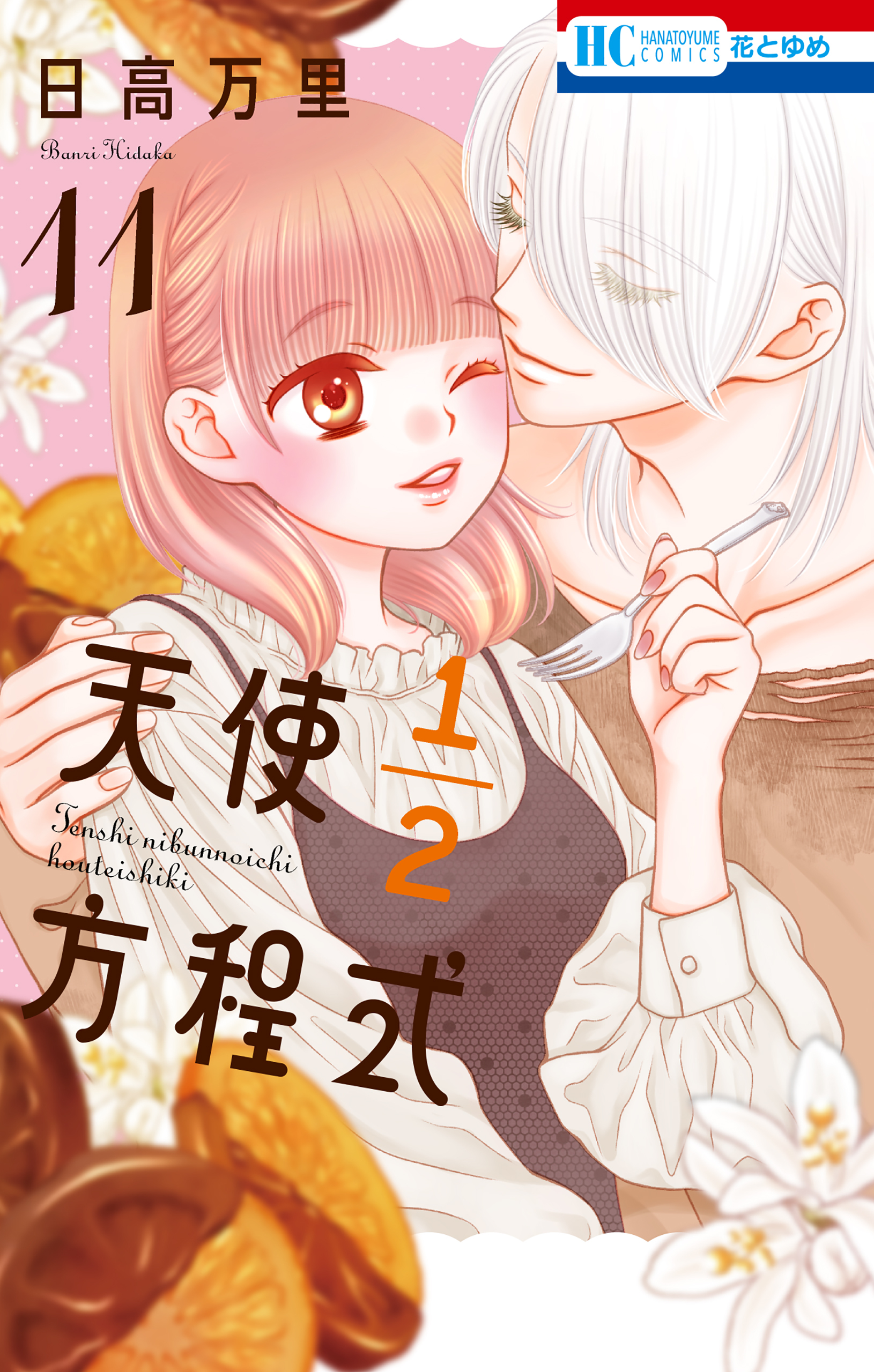 天使1／2方程式【通常版】 （11）