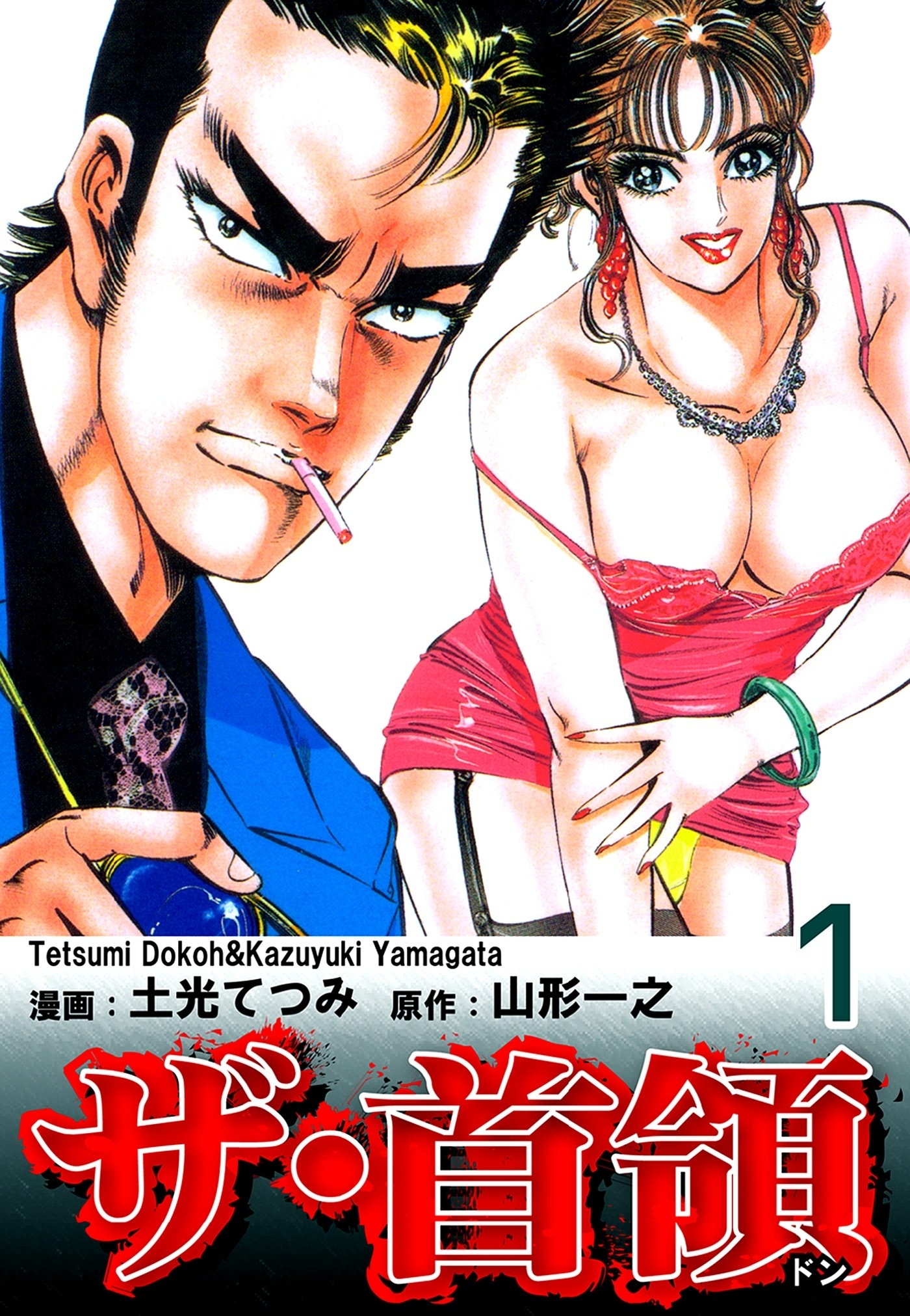 【期間限定　無料お試し版　閲覧期限2026年8月23日】ザ・首領《ドン》（1）