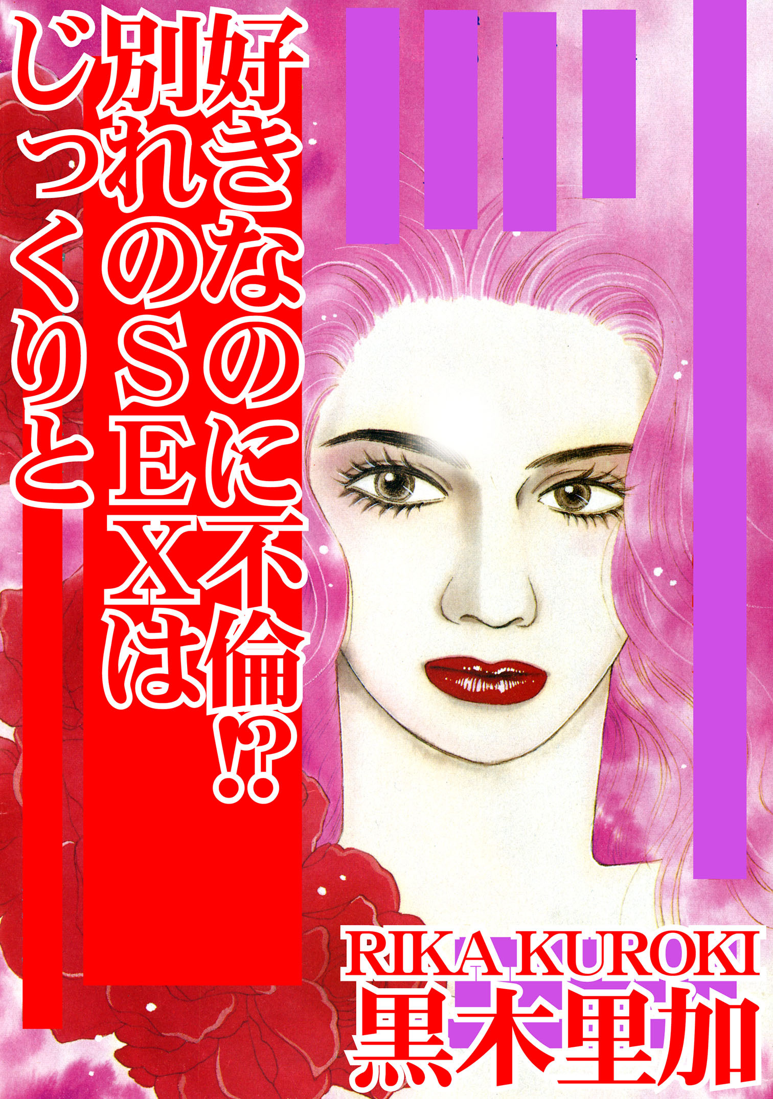 好きなのに不倫!? 別れのSEXはじっくりと