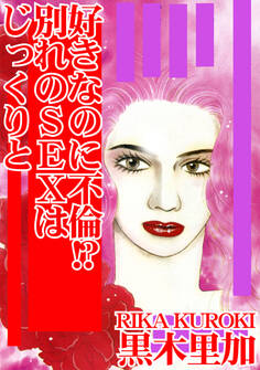 好きなのに不倫!? 別れのSEXはじっくりと