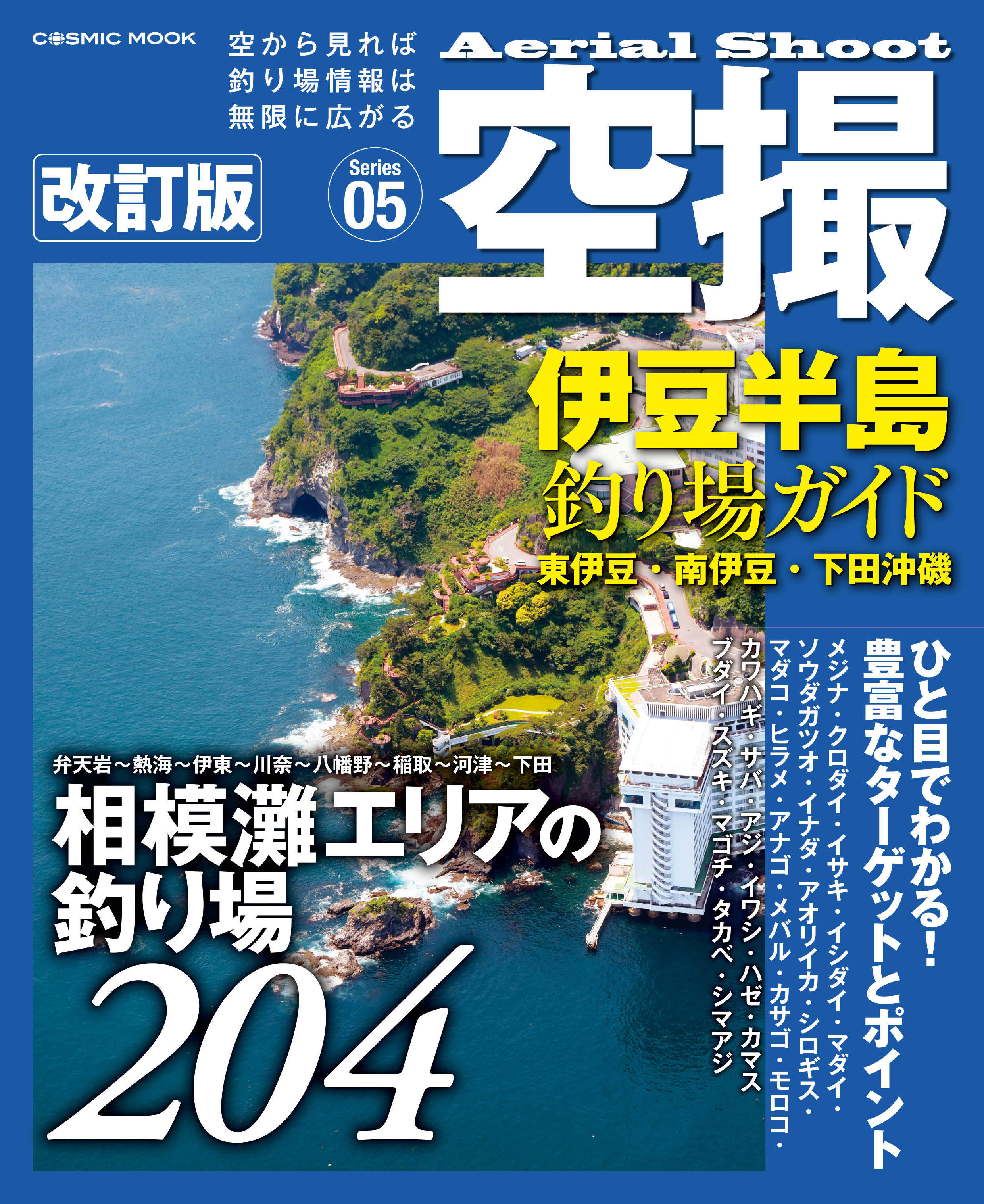 空撮 伊豆半島釣り場ガイド　東伊豆・南伊豆・下田沖磯 改訂版