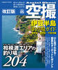 空撮 伊豆半島釣り場ガイド 東伊豆・南伊豆・下田沖磯 改訂版