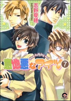 意地悪なアイツ(分冊版) 【第7話】