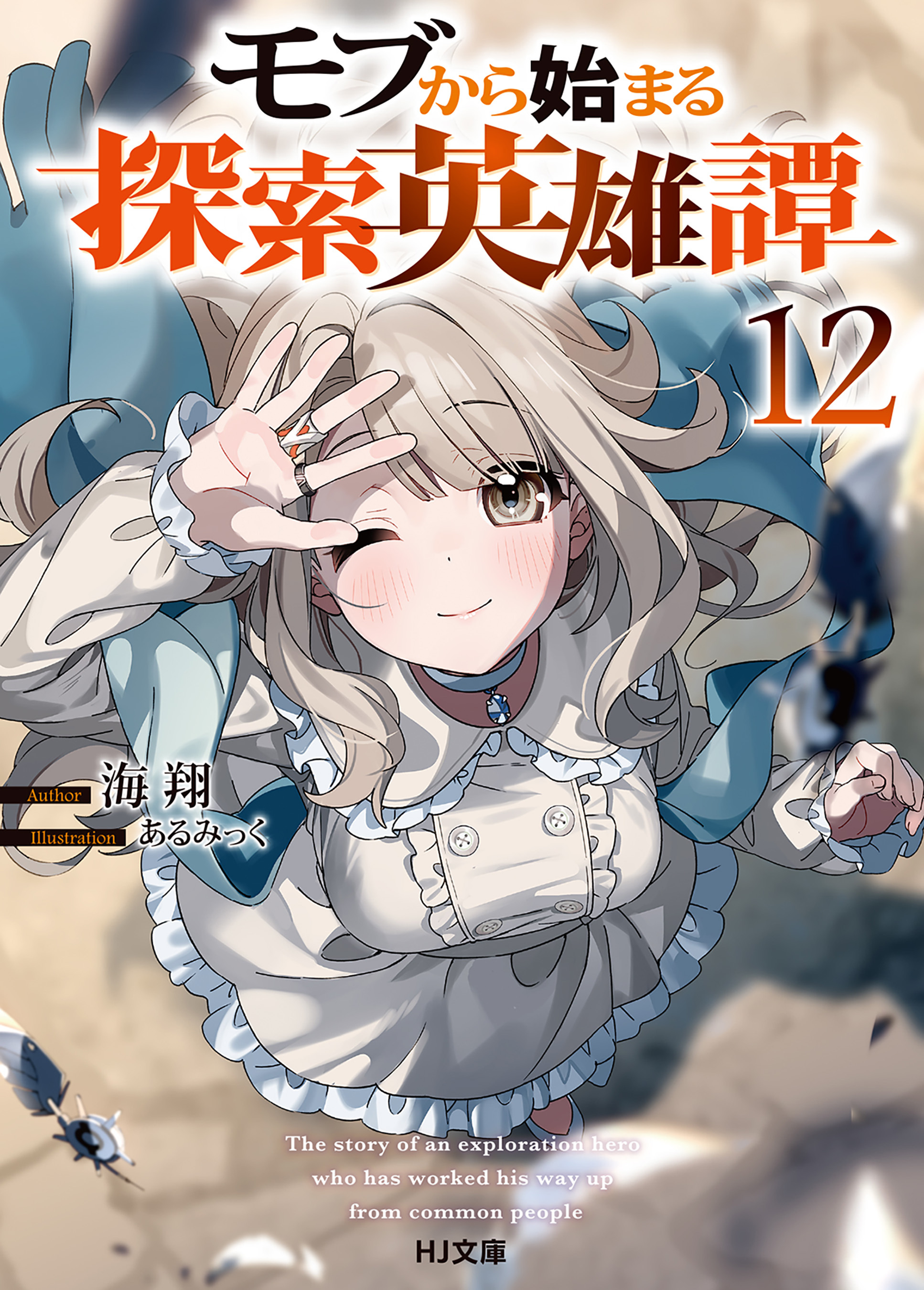 モブから始まる探索英雄譚