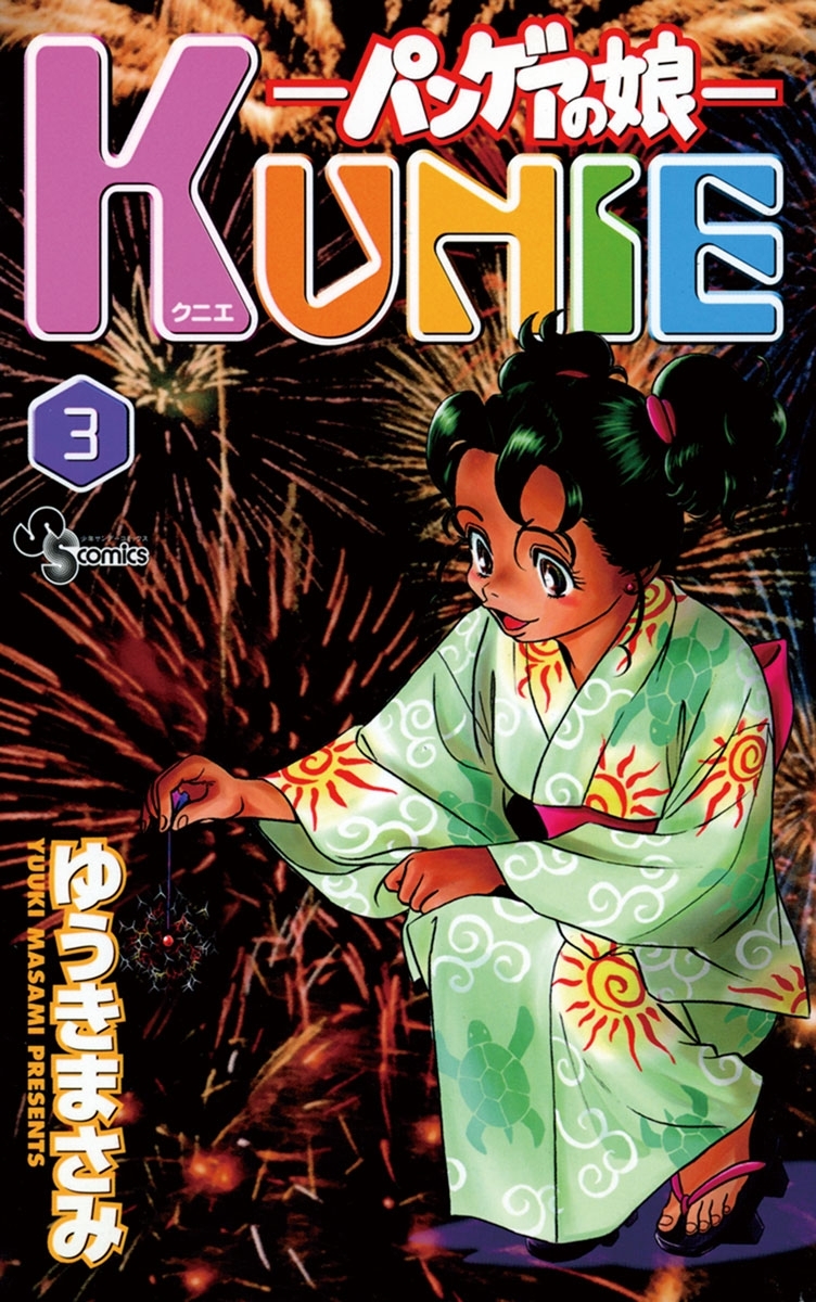 パンゲアの娘　KUNIE　3