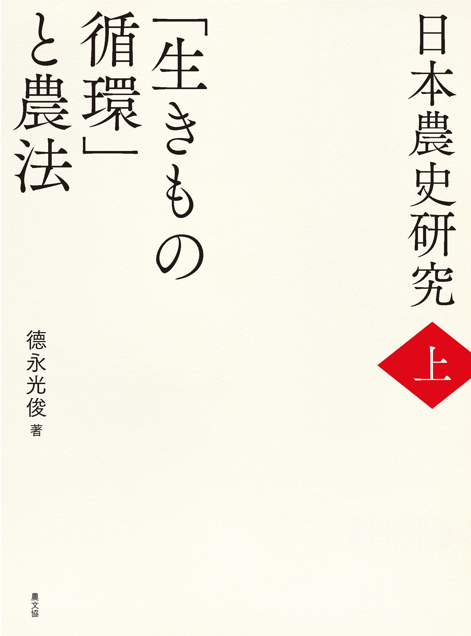 日本農史研究　上　「生きもの循環」と農法
