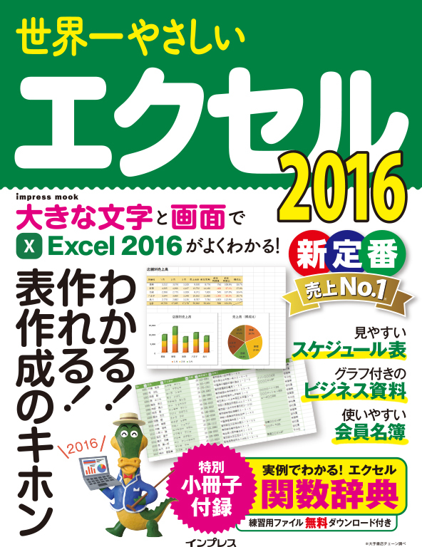 世界一やさしいエクセル 2016