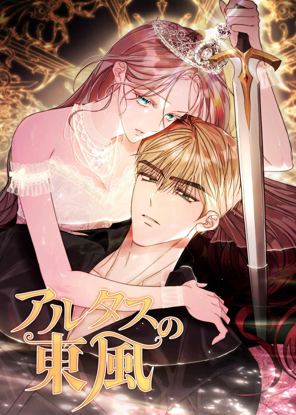 アルタスの東風【タテヨミ】第4話