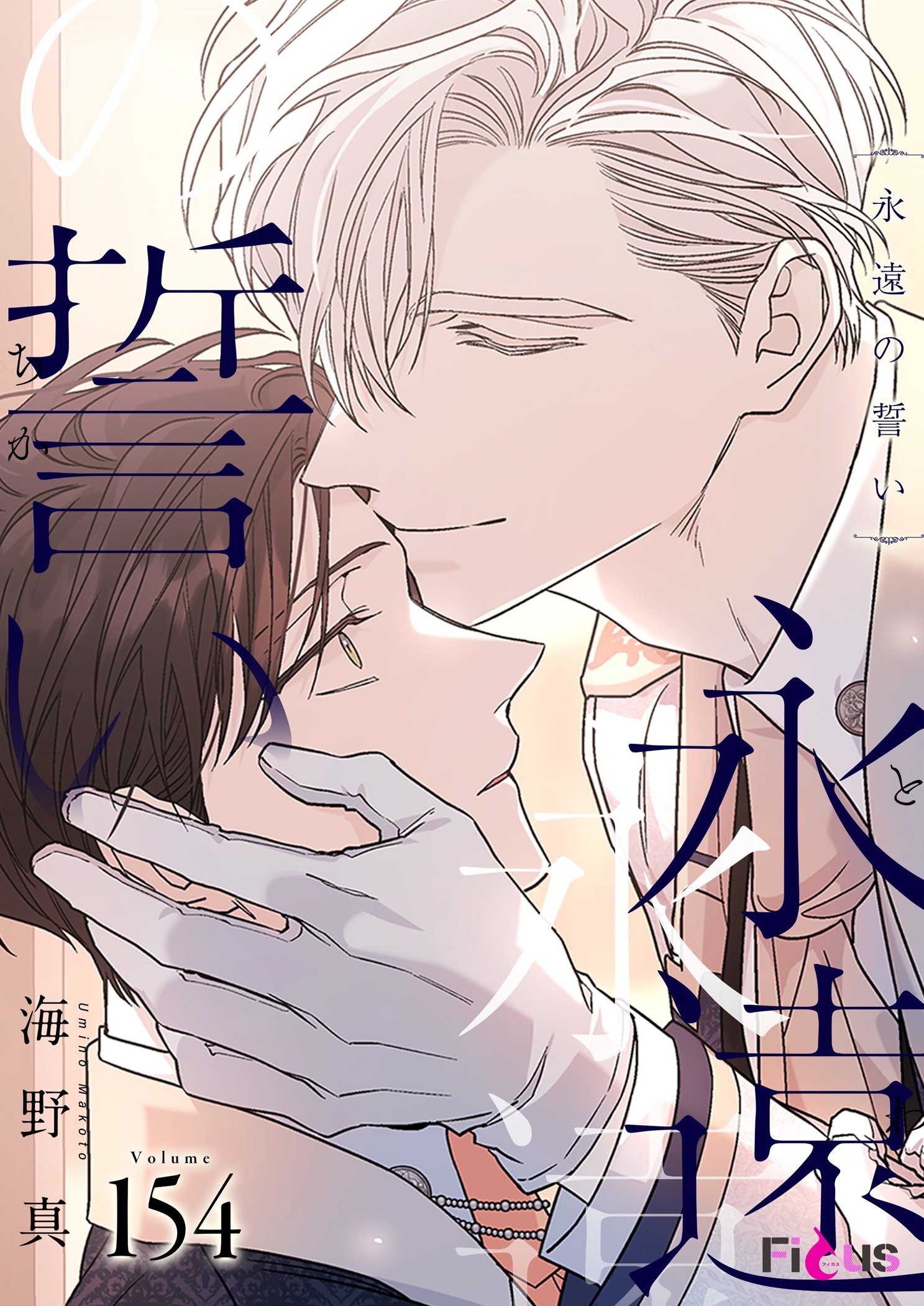 永遠の誓い 154