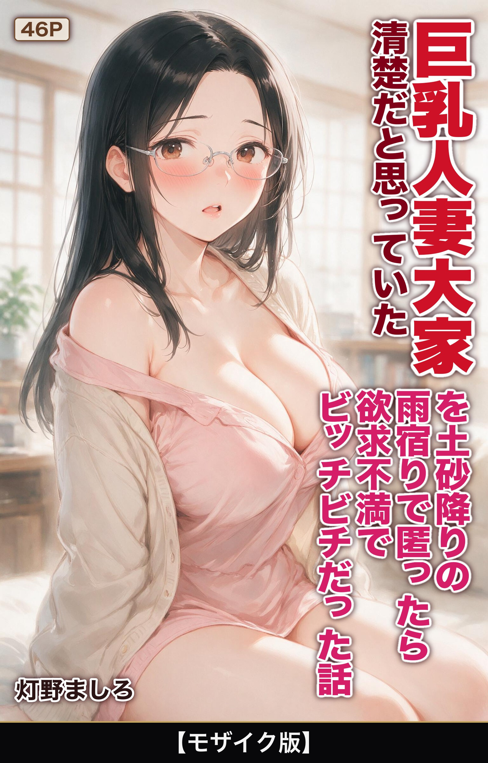 清楚だと思っていた巨乳人妻大家を土砂降りの雨宿りで匿ったら欲求不満でビッチビチだった話【モザイク版】