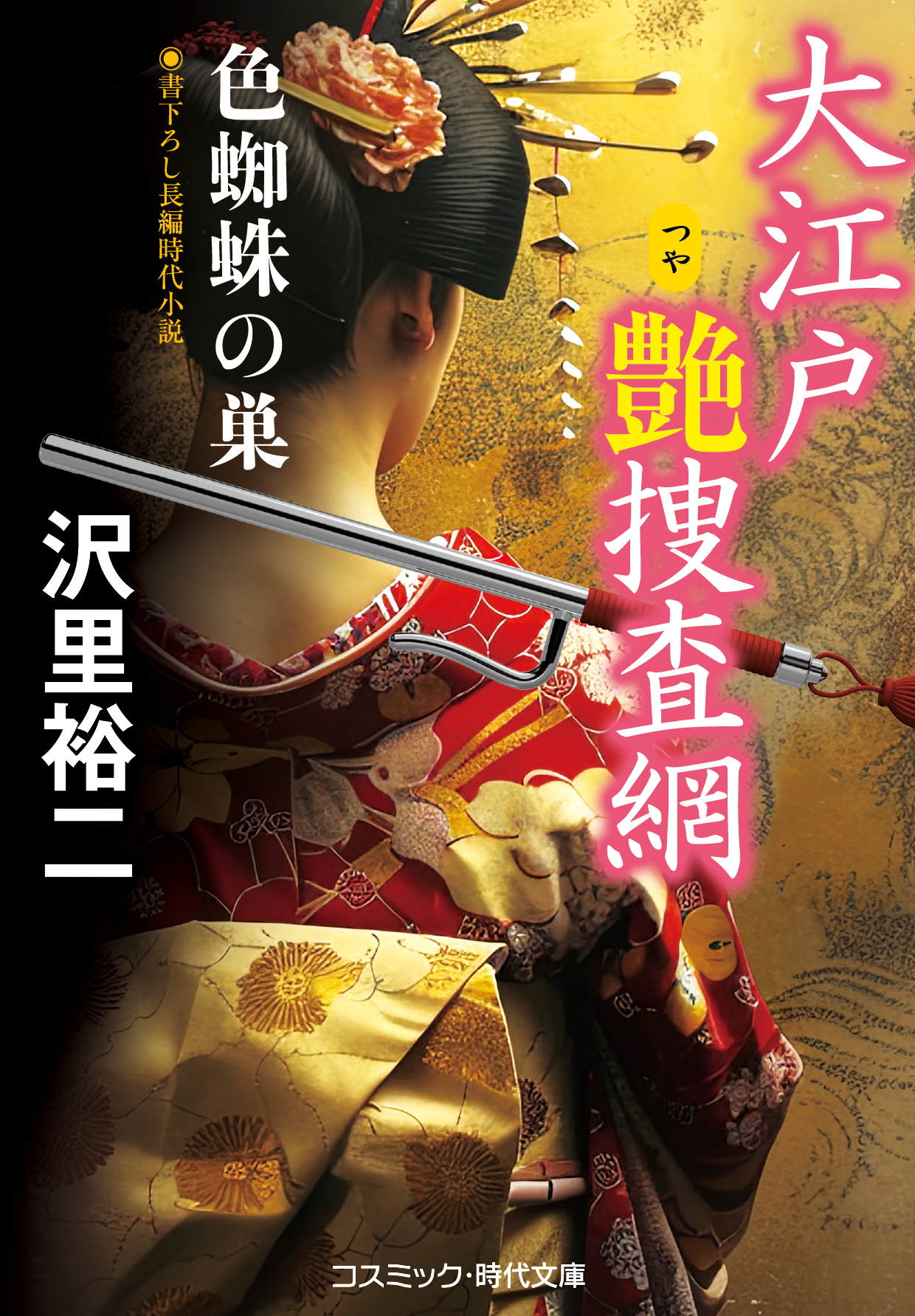 大江戸艶捜査網