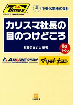 カリスマ社長の目のつけどころ(小学館文庫)