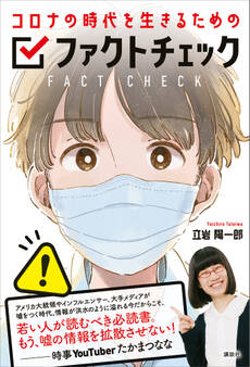 コロナの時代を生きるためのファクトチェック