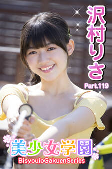 美少女学園 沢村りさ Part.119