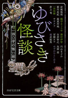 ゆびさき怪談
