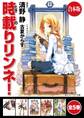 【合本版】時載りリンネ! 全5巻