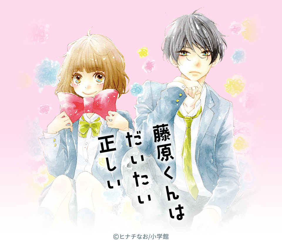 ダウンロード 藤原 くん は だいたい 正しい 試し 読み