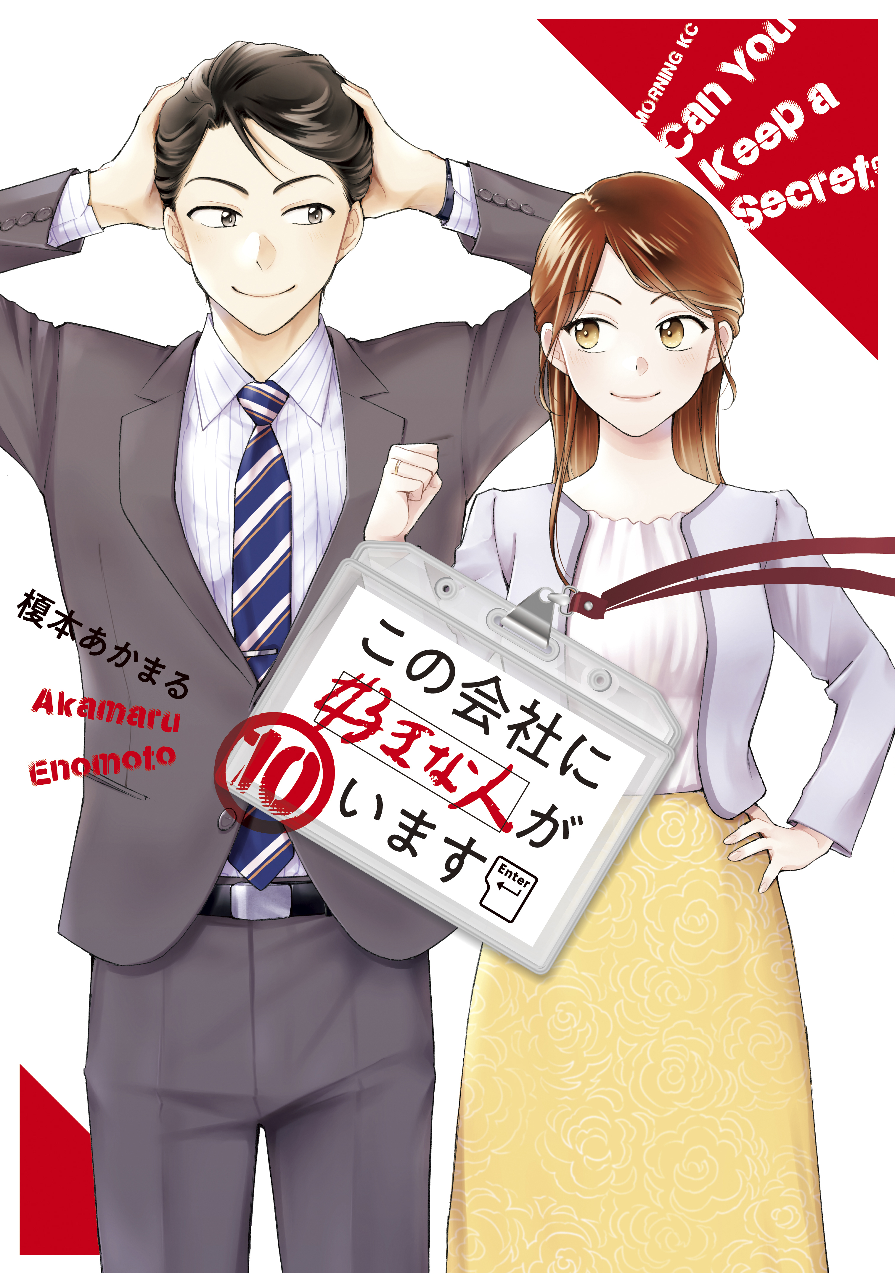 この会社に好きな人がいます（10）