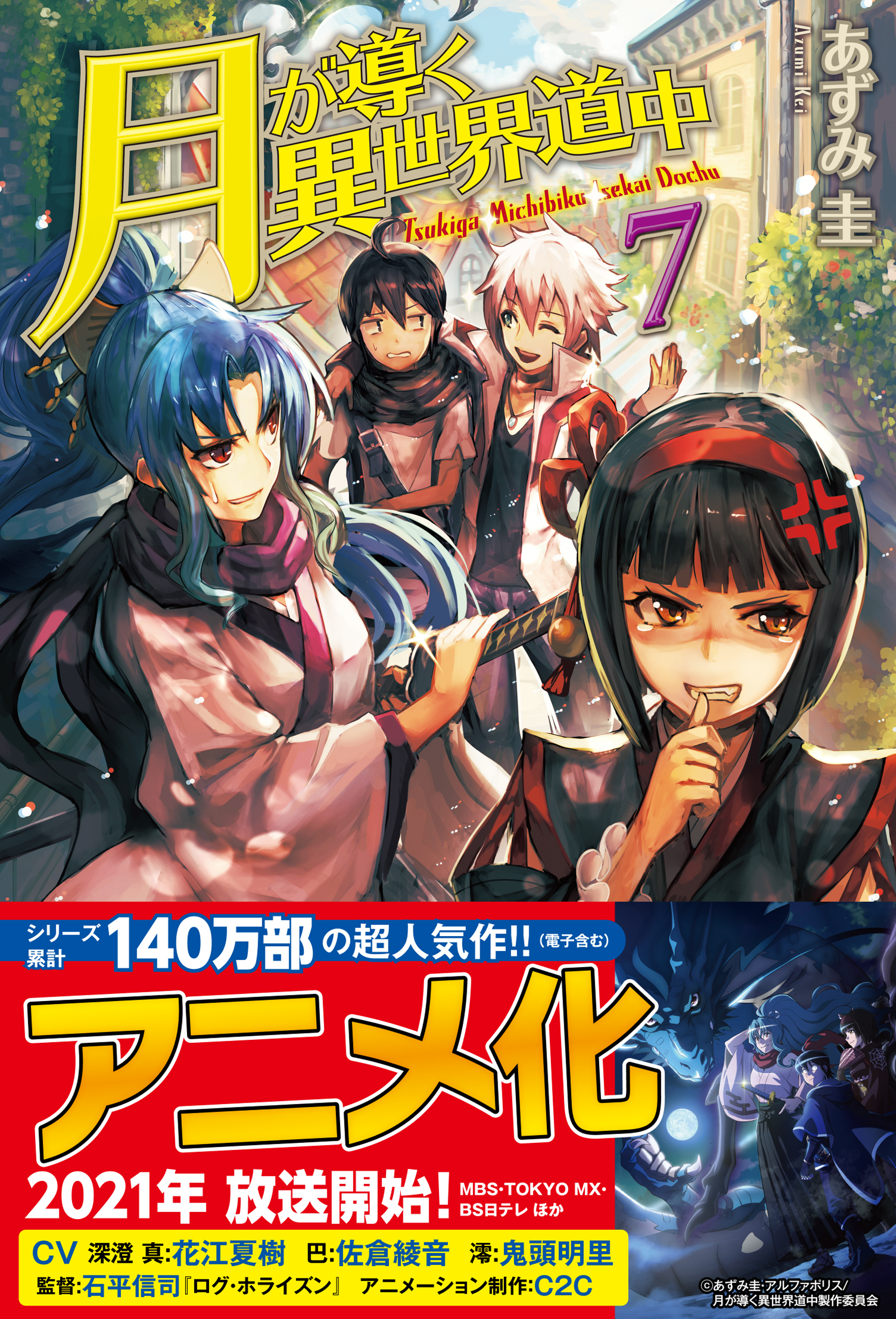 月が導く異世界道中全巻(1-20巻 最新刊)|あずみ圭,マツモトミツアキ