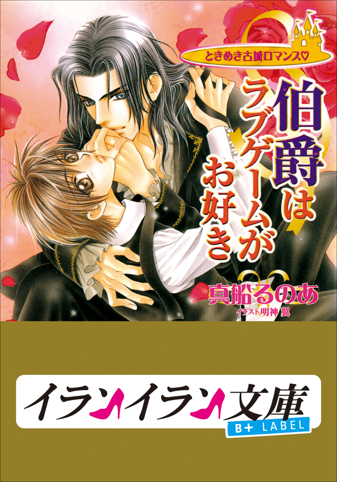 B+ LABEL　ときめき古城ロマンス　伯爵はラブゲームがお好き