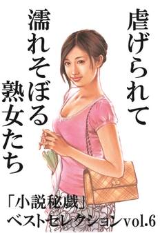 虐げられて濡れそぼる熟女たち