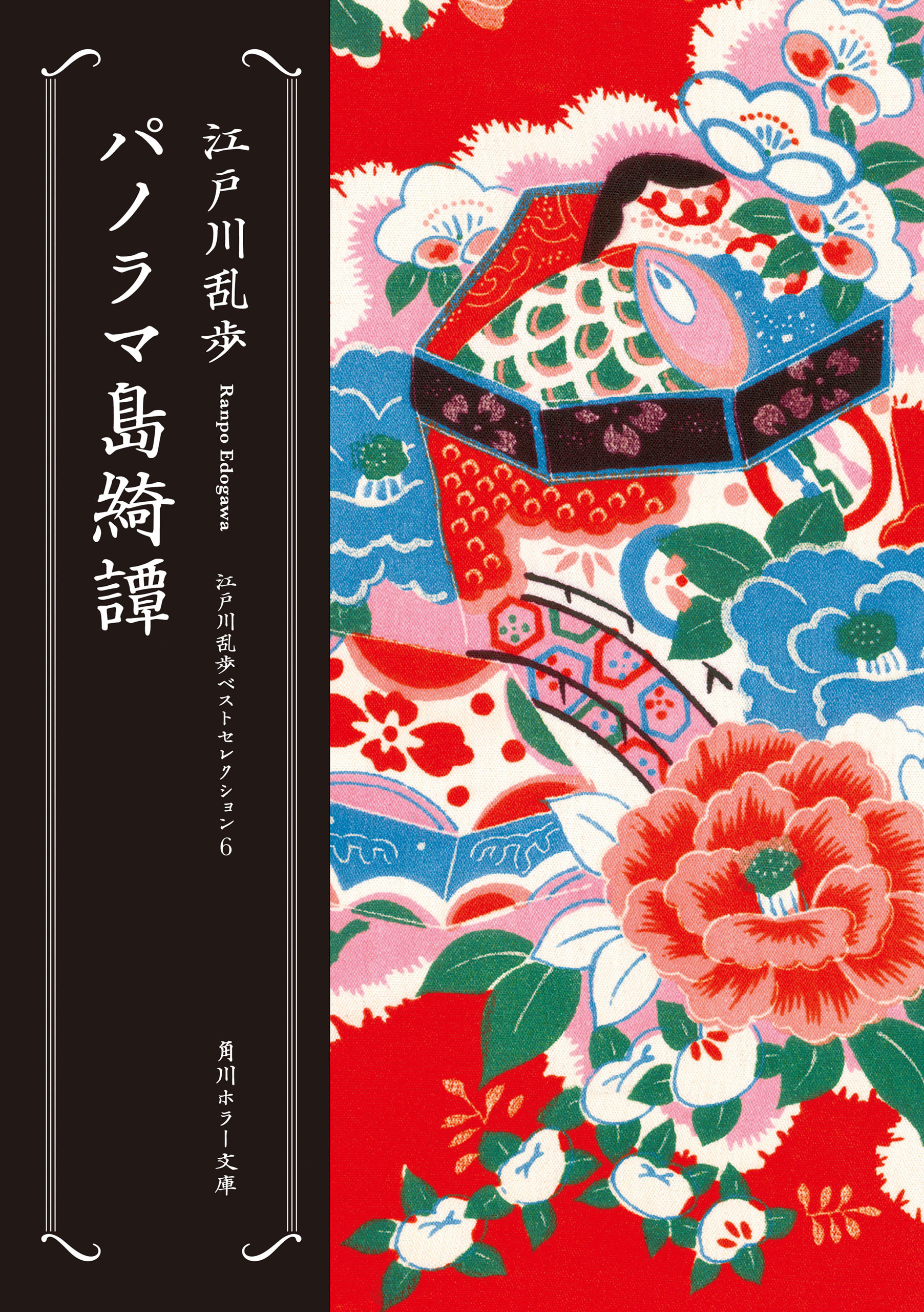 パノラマ島綺譚　江戸川乱歩ベストセレクション（６）