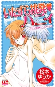 うそつき誘惑ハニィ ： 2　いたずら挑発ハニィ　