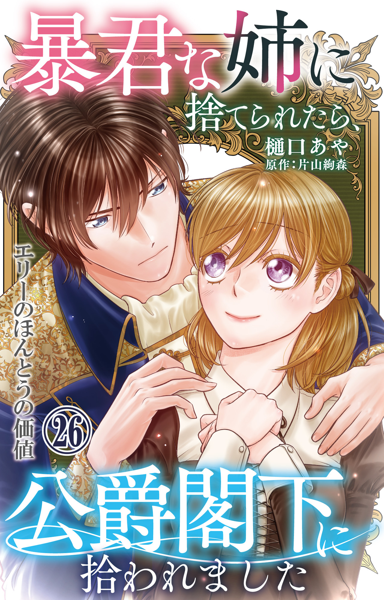 暴君な姉に捨てられたら、公爵閣下に拾われました 26 エリーのほんとうの価値
