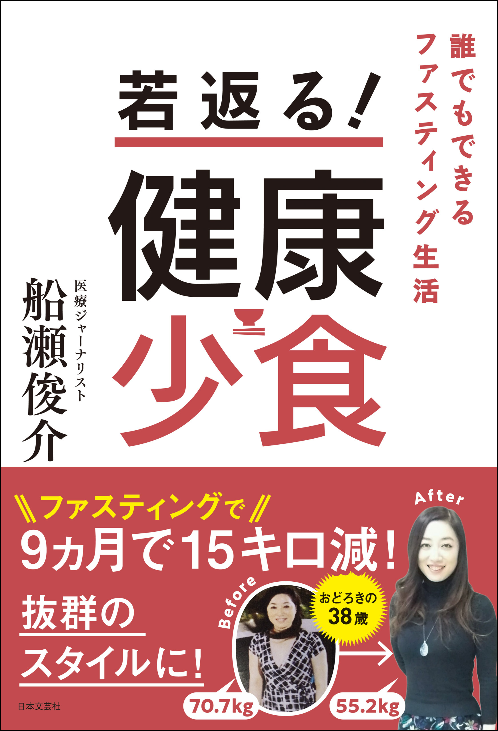 若返る！　健康少食