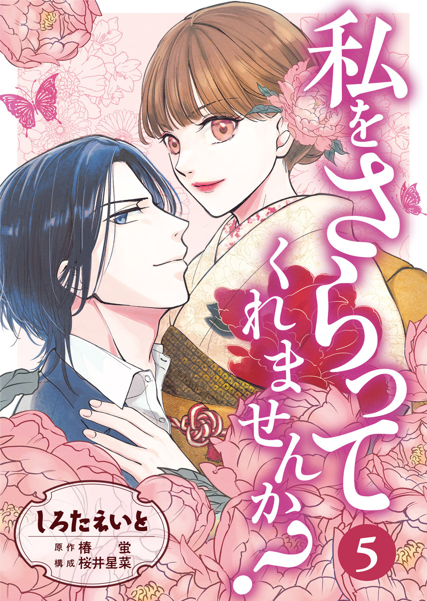 私をさらってくれませんか？