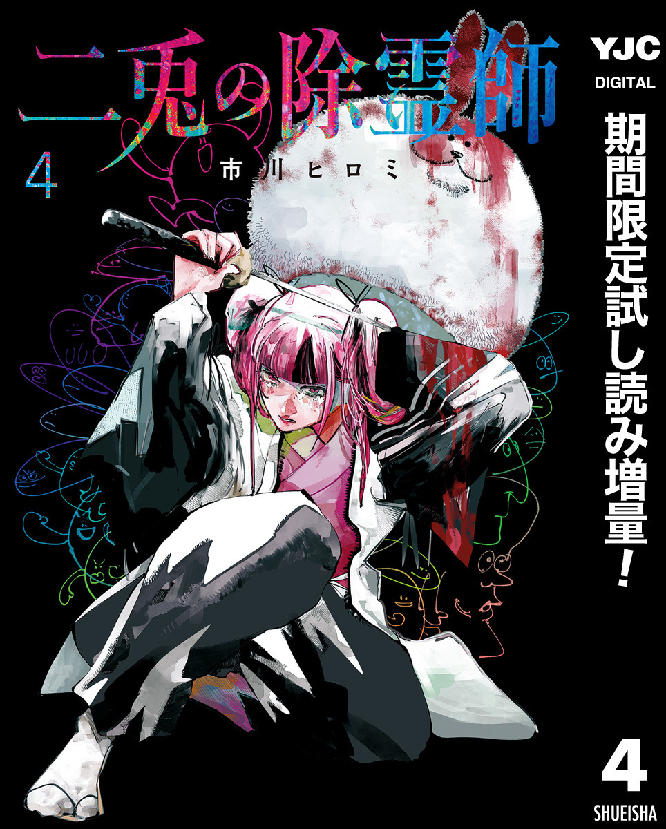 二兎の除霊師【期間限定試し読み増量】 4