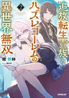 追放転生貴族とハズレゴーレムの異世界無双 2