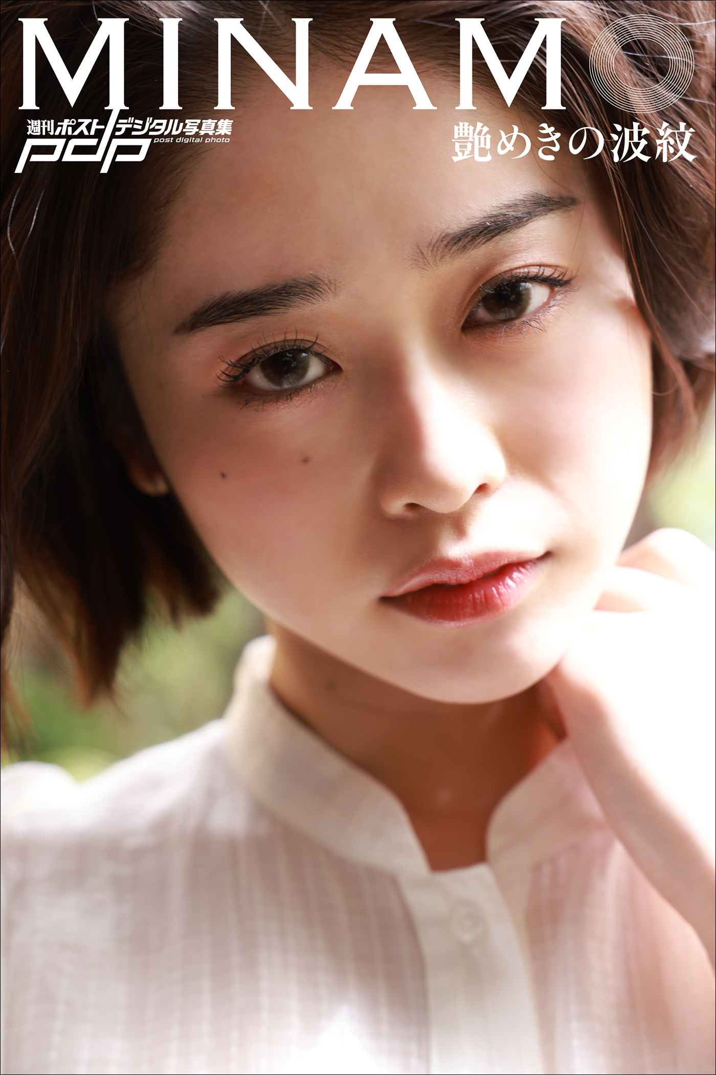 MINAMO 艶めきの波紋