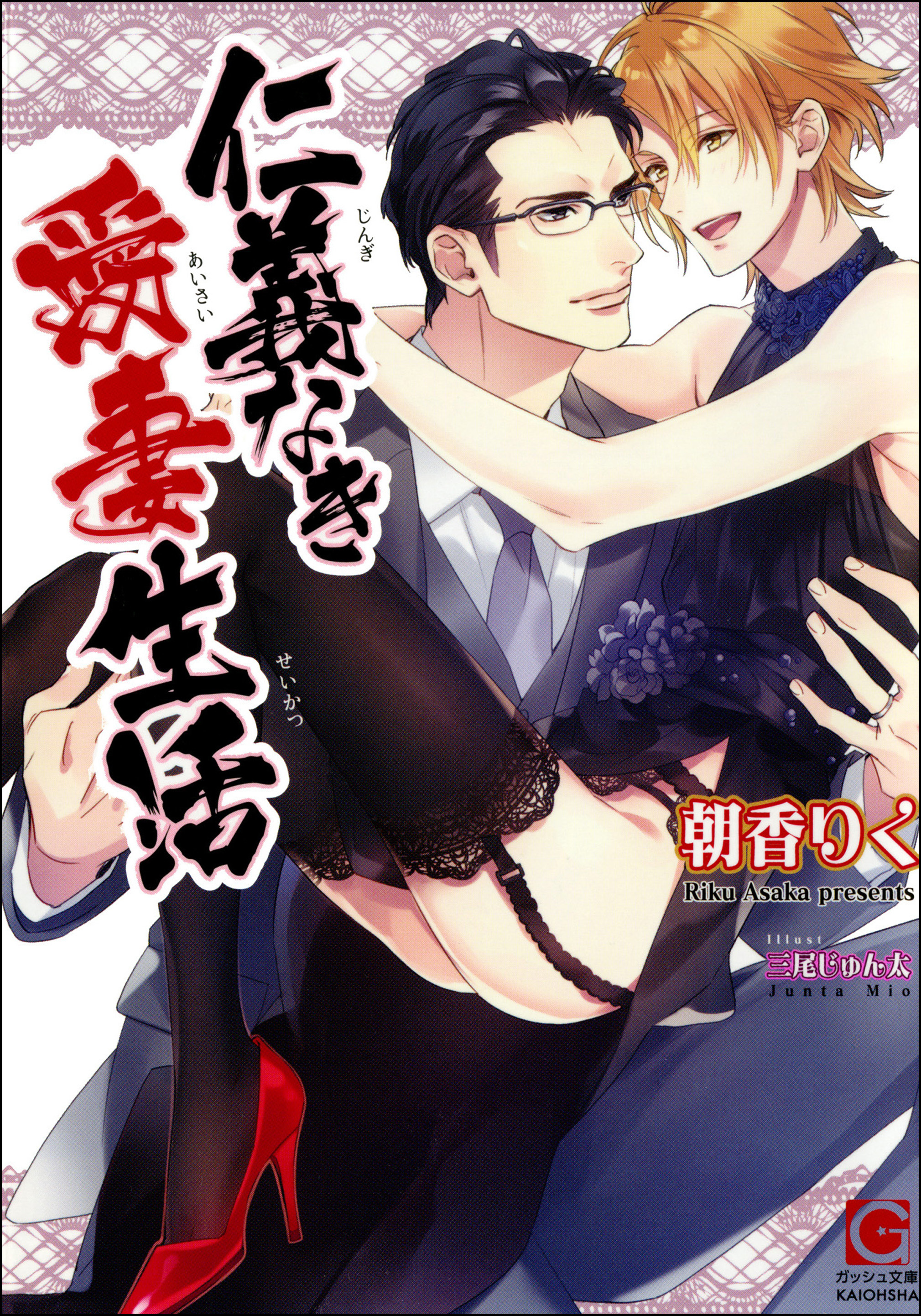 仁義なき愛妻生活【イラスト入り】