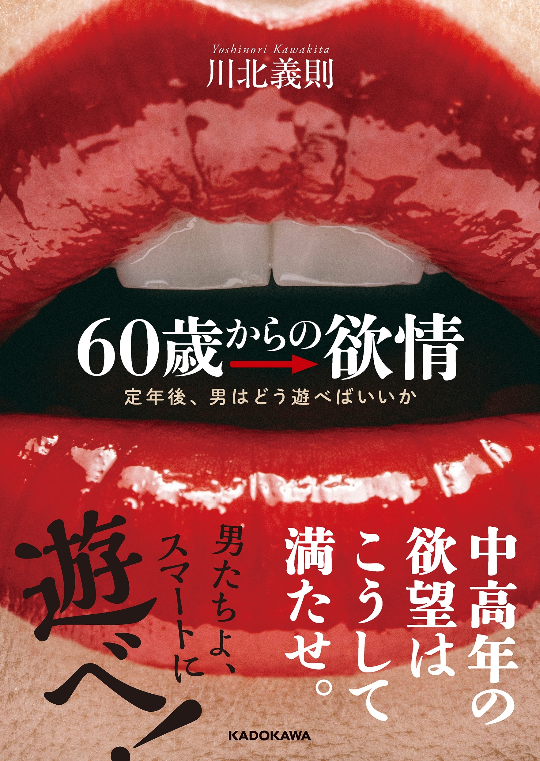 60歳からの欲情　定年後、男はどう遊べばいいか