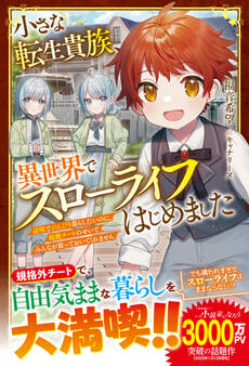 小さな転生貴族、異世界でスローライフはじめました~辺境でのんびり暮らしたいのに、超絶チートのせいでみんなが放っておいてくれません~【電子限定SS付き】