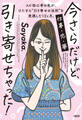 今さらだけど、引き寄せちゃった!(大和出版)