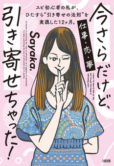 今さらだけど、引き寄せちゃった!(大和出版)