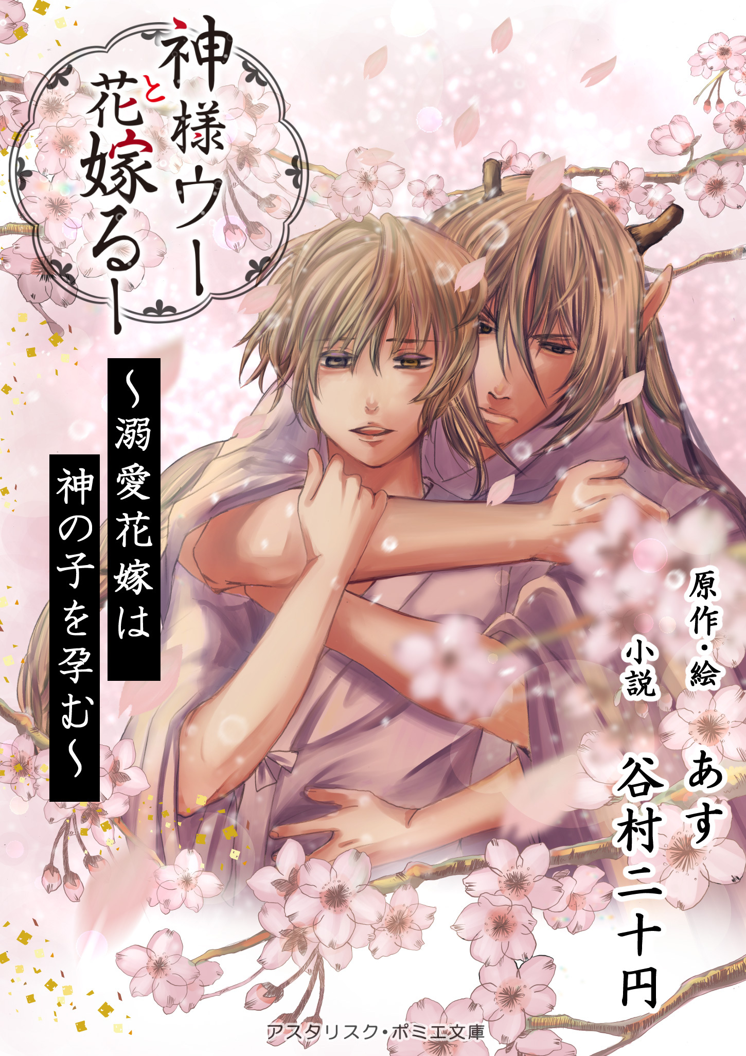 神様ウーと花嫁るー　～溺愛花嫁は神の子を孕む～