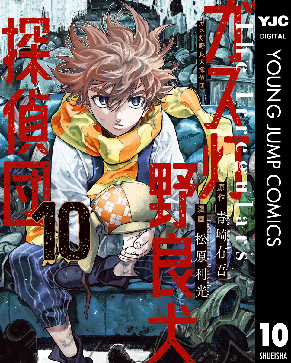 ガス灯野良犬探偵団 10