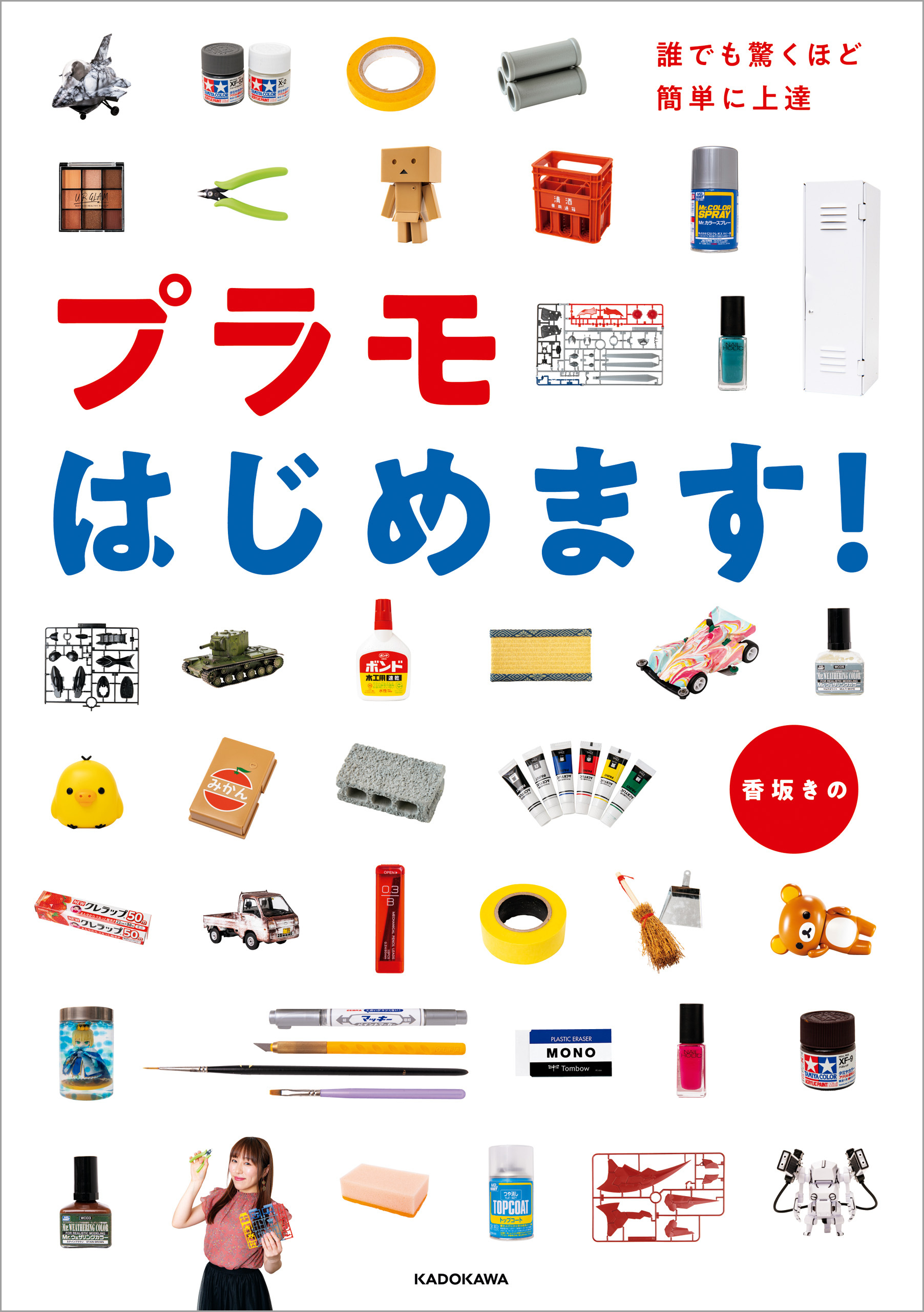 誰でも驚くほど簡単に上達　プラモはじめます！