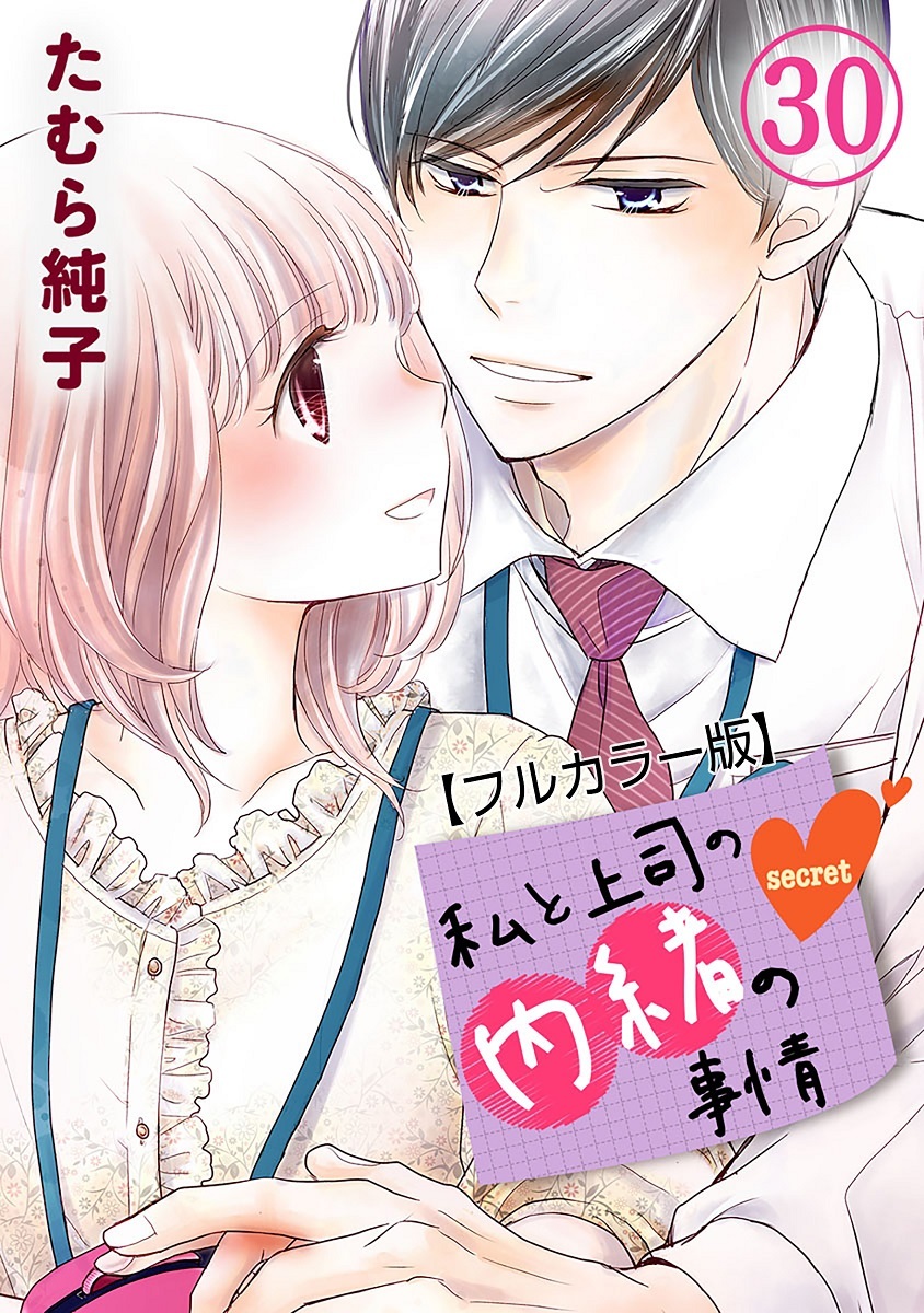私と上司の内緒の事情【フルカラー版】 30巻