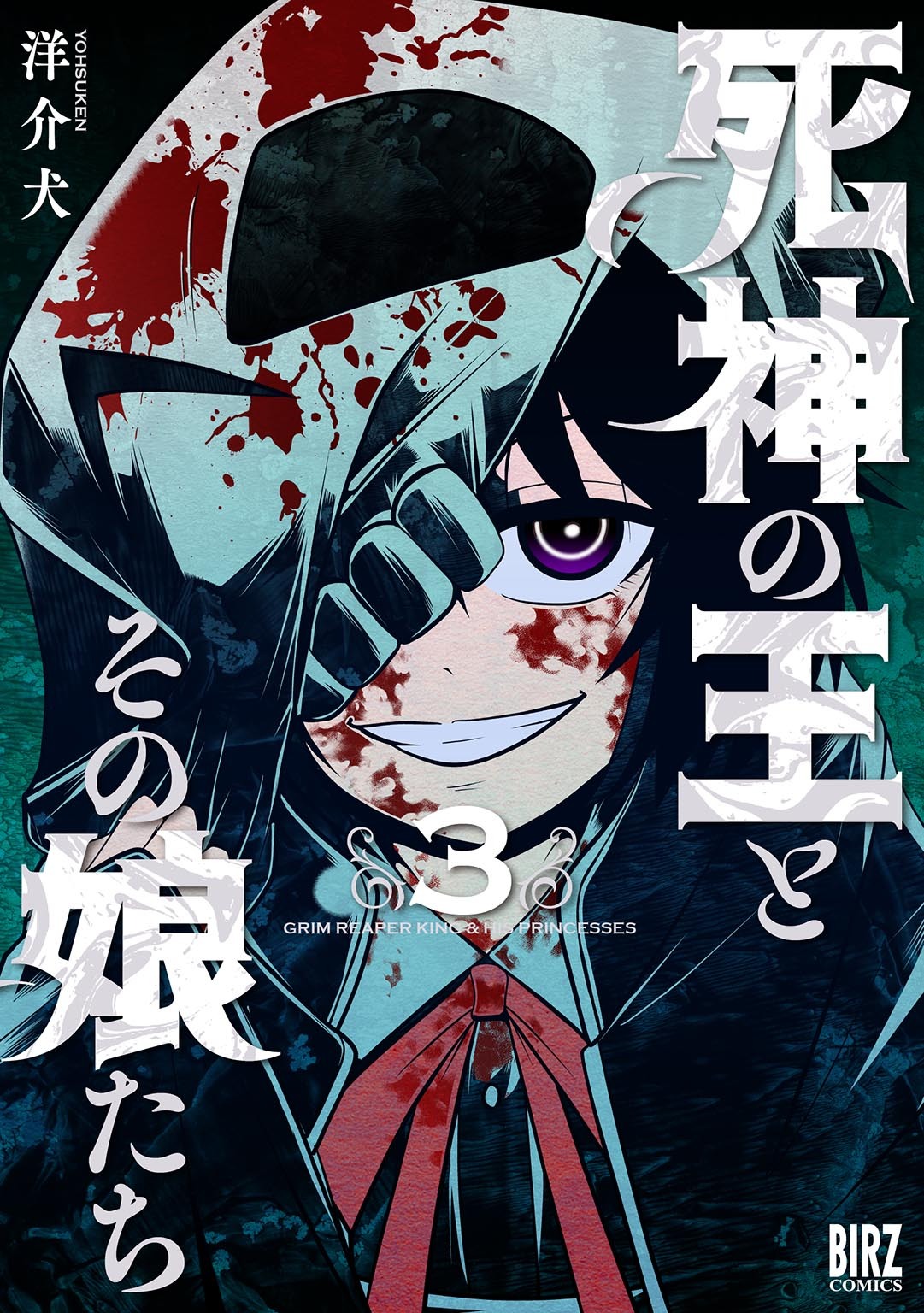 死神の王とその娘たち