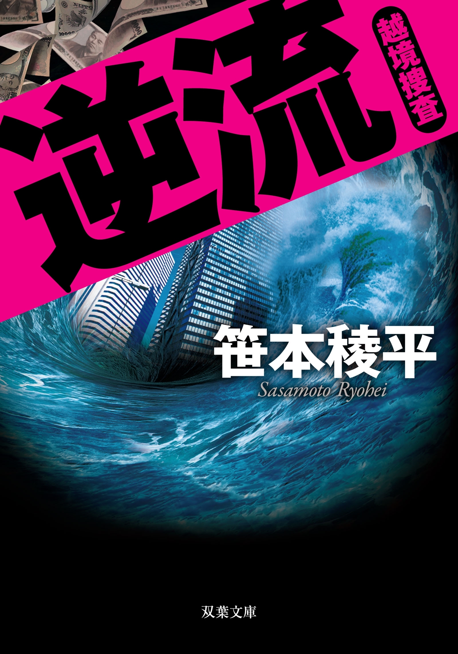 逆流　越境捜査