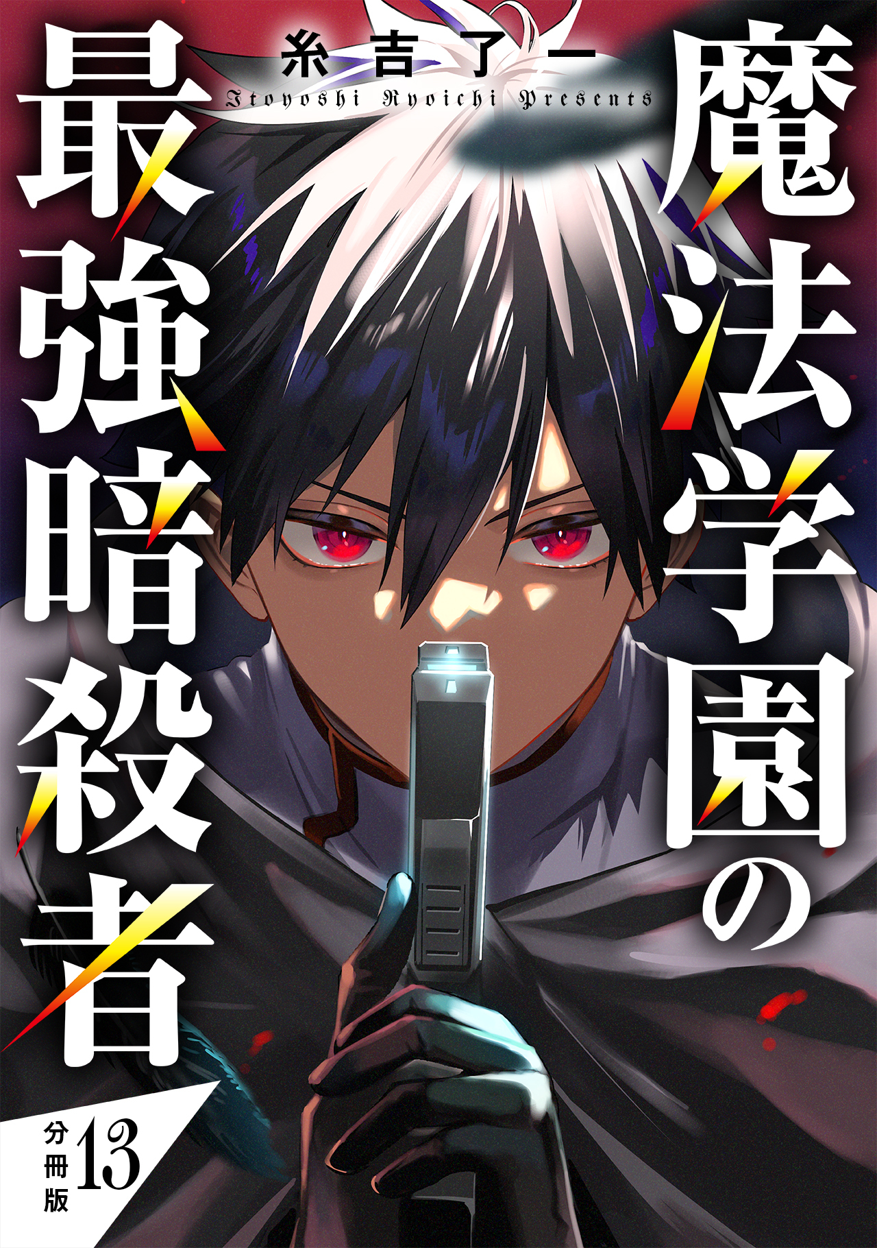 魔法学園の最強暗殺者 【分冊版】 13
