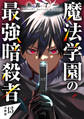 魔法学園の最強暗殺者 【分冊版】 13