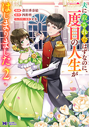 夫に殺されたはずなのに、二度目の人生がはじまりました(コミック) ： 2