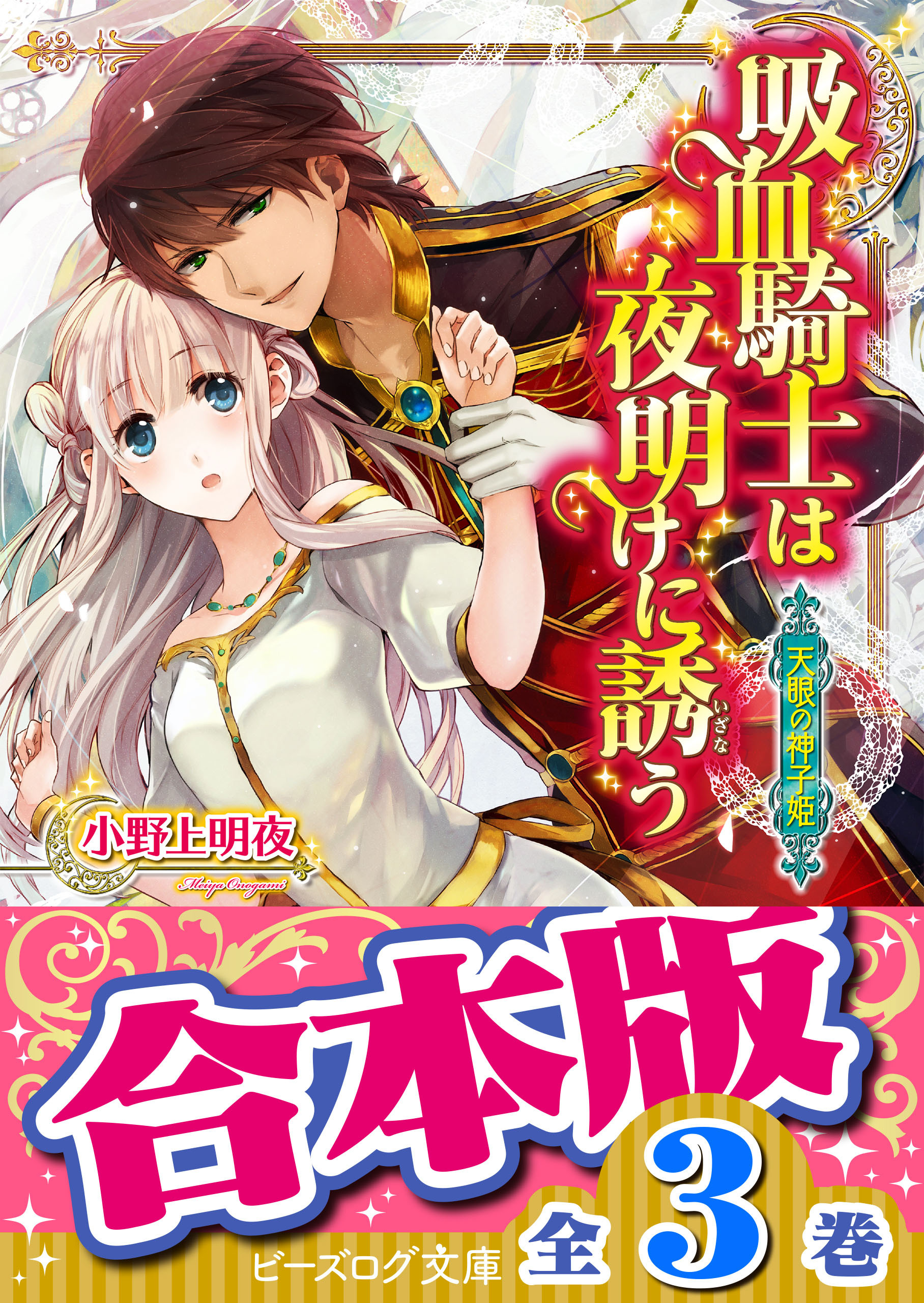 【合本版】天眼の神子姫　全３巻