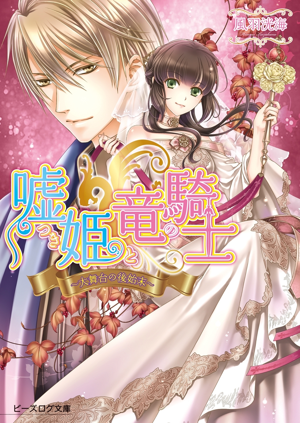 嘘つき姫と竜の騎士